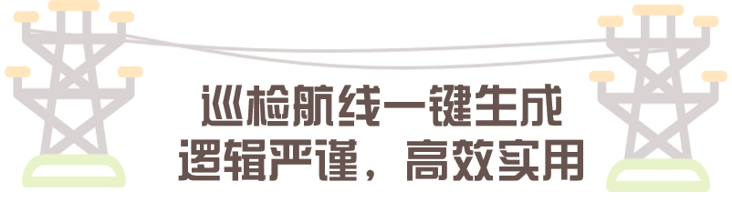 嚴(yán)謹(jǐn)?shù)囊?guī)劃，保證自動(dòng)生成的巡檢航線