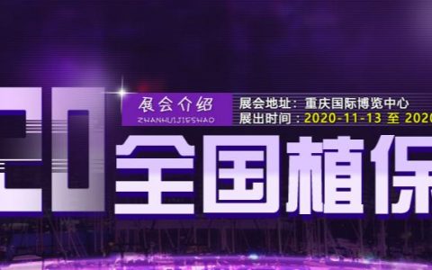 2020第三十六屆全國(guó)植保信息交流暨農(nóng)藥械交易會(huì)