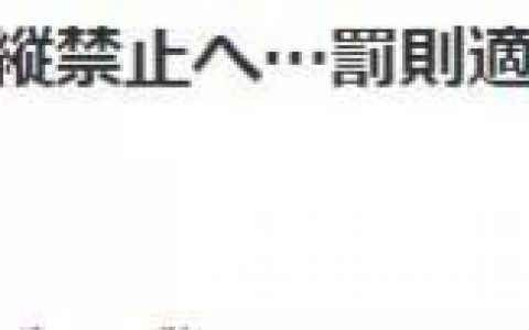 《讀賣新聞》在日本酒后駕駛無(wú)人機(jī)屬于違法行為