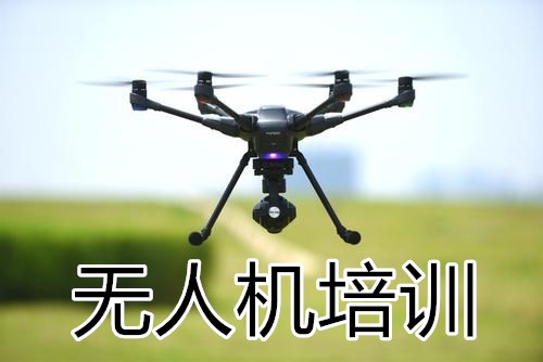 2020年南京無人機培訓學校培訓招生簡章