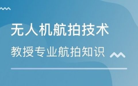 山東威海哪里有無人機(jī)航拍攝影培訓(xùn)班？