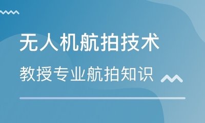 威海哪里有無人機(jī)航拍攝影培訓(xùn)班？