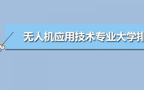 河北無(wú)人機(jī)專業(yè)學(xué)校-河北哪個(gè)學(xué)校的無(wú)人機(jī)應(yīng)用技術(shù)專業(yè)比較好？