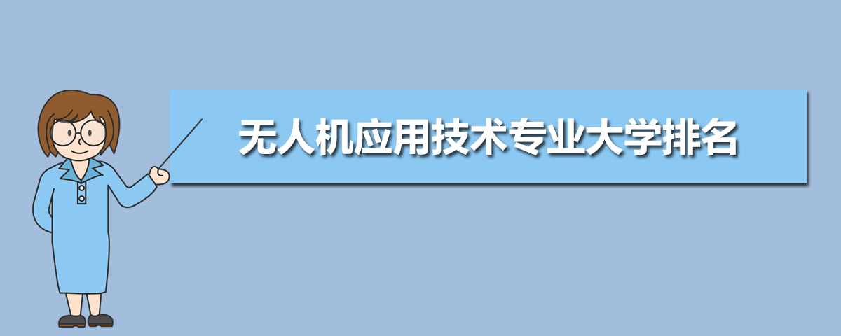 無人機(jī)應(yīng)用技術(shù)專業(yè)大學(xué)排名 2020全國排行榜