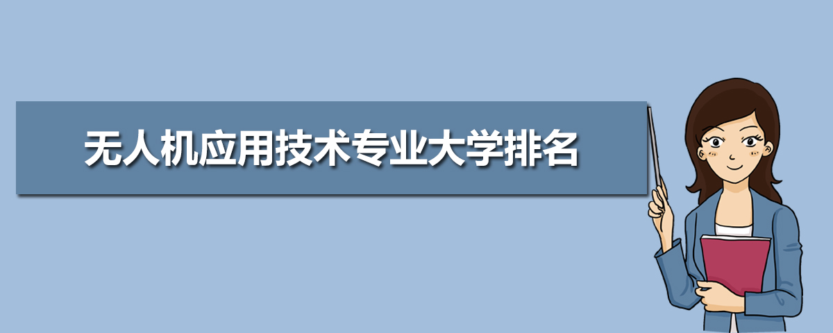 2020年全國無人機(jī)應(yīng)用技術(shù)專業(yè)大學(xué)排名1