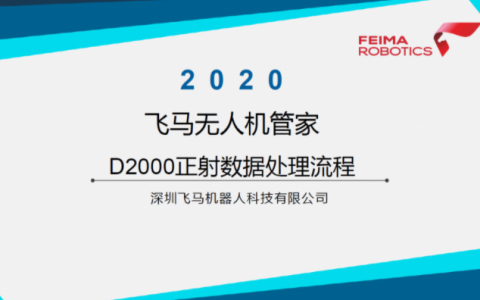 飛馬無人機管家D2000正射數(shù)據(jù)處理流程視頻下載