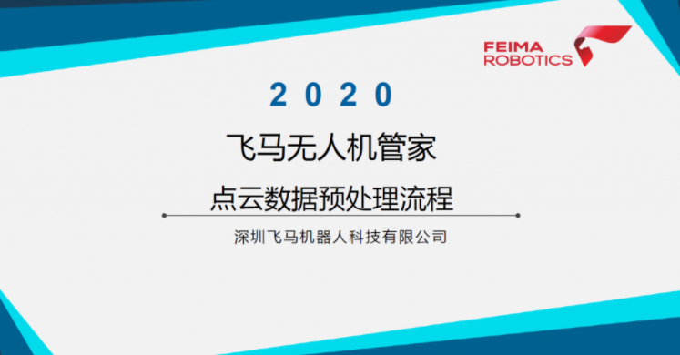 飛馬無人機管家激光雷達標準點云解算流程視頻下載