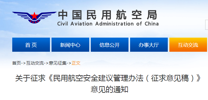 中國民用航空局《民用航空安全建議管理辦法（征求意見稿）》意見的通知
