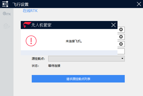 注意：一定要等到飛機(jī)連接成功后，才可以連接，否則無(wú)法使用在線RTK。