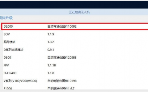 飛馬無人機(jī)固件升級詳細(xì)教程