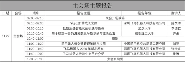 無人機行業(yè)創(chuàng)新應(yīng)用大會（2020）暨飛馬機器人新品發(fā)布會會議二號通知