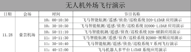 無人機行業(yè)創(chuàng)新應(yīng)用大會（2020）暨飛馬機器人新品發(fā)布會會議二號通知