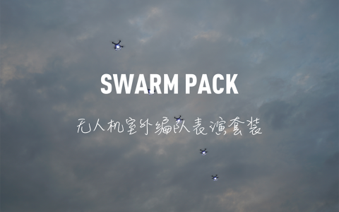 若聯(lián)科技發(fā)布Swarm Pack—無人機室外編隊表演套裝