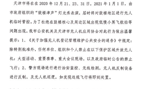 2020年12月天津市無人機禁飛的通知