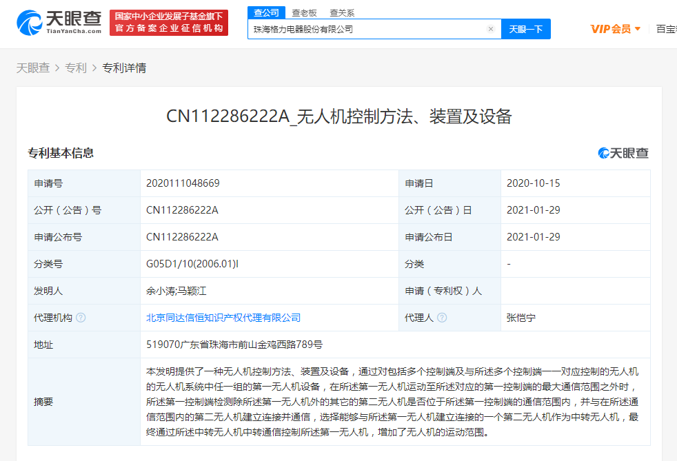 格力公開“無人機控制方法、裝置及設(shè)備”相關(guān)專利