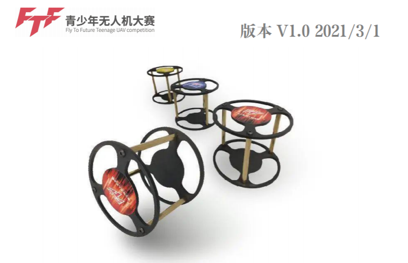 第四屆（2021 年）FTF 青少年無人機(jī)大賽