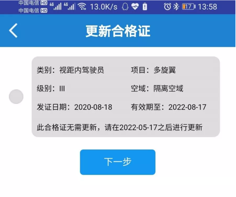 AOPA無人機駕駛員合格證即將到期如何換證？