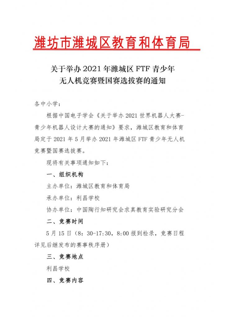 關(guān)于舉辦2021年濰城區(qū)FTF青少年無人機競賽暨國賽選拔賽的通知