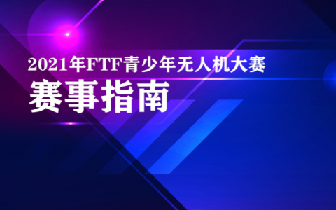 第四屆（2021 年）FTF 青少年無(wú)人機(jī)大賽參賽資格