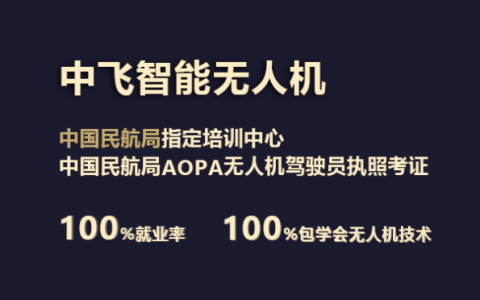 廣東正規(guī)的無人機(jī)培訓(xùn)機(jī)構(gòu)-中飛智能無人機(jī)學(xué)院怎么樣？