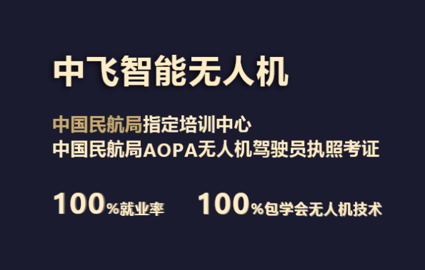 廣東正規(guī)的無(wú)人機(jī)培訓(xùn)機(jī)構(gòu)-中飛智能無(wú)人機(jī)學(xué)院怎么樣？