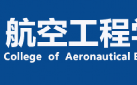 山東正規(guī)的無人機培訓機構-濱州學院航空工程學院怎么樣？