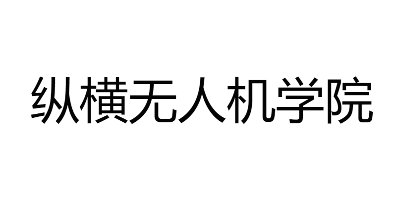 四川正規(guī)的無人機(jī)培訓(xùn)機(jī)構(gòu)-縱橫無人機(jī)學(xué)院怎么樣？