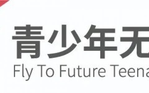 2021年5月10發(fā)布最新FTF青少年無(wú)人機(jī)大賽賽規(guī)V1.1版