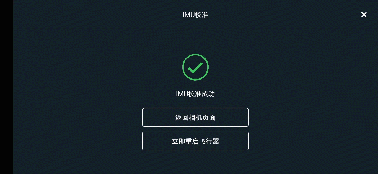 ?無人機(jī)IMU校準(zhǔn)與使用過程操作經(jīng)驗(yàn)介紹