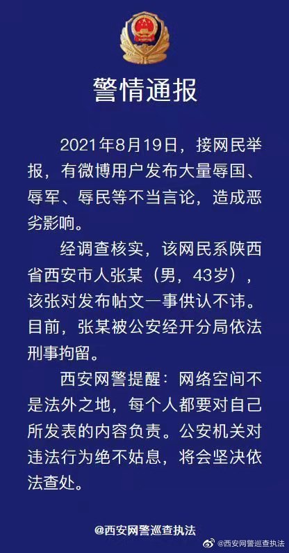 西安一網(wǎng)民發(fā)布辱國、辱軍、辱民等不當(dāng)言論被刑拘