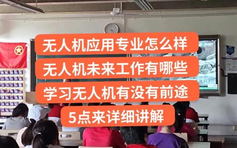 中職生：無人機專業(yè)怎么樣，未來工作有沒有前途？5點來告訴你