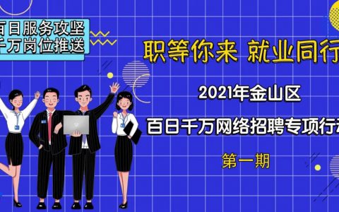 無人機飛手招聘，金山這6家企業(yè)線上招聘啦，