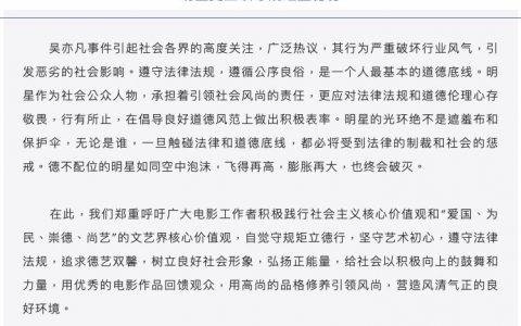 三家協(xié)會對吳亦凡的事件發(fā)聲，良好的道德底線是一個正在藝人應(yīng)該有的樣子