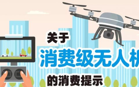 關(guān)于消費級無人機的消費提示（建議購買無人機保險）