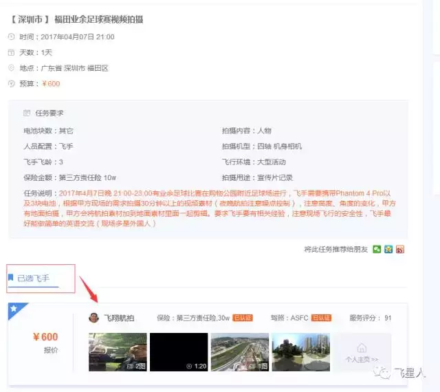 飛星人航拍平臺：航拍接單真實案例大公開！