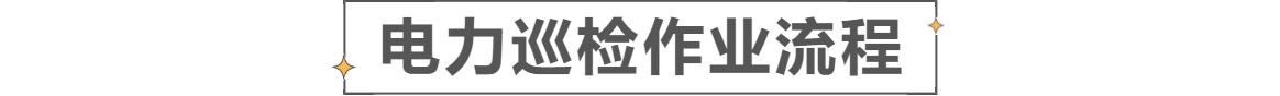 電力巡檢千百?gòu)埬?，一切盡在蜂鳥(niǎo)之眼