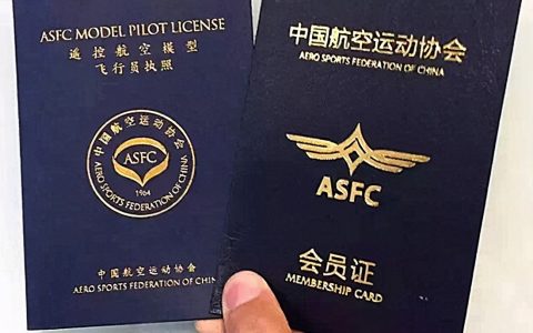 “遙控航空模型飛行員執(zhí)照”你知道多少？（想了解ASFC看這篇就夠了）