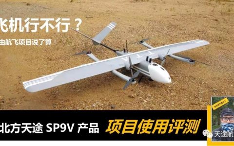 天途航空SP-9 VTOL垂直起降固定翼無人機(jī)？行不行？