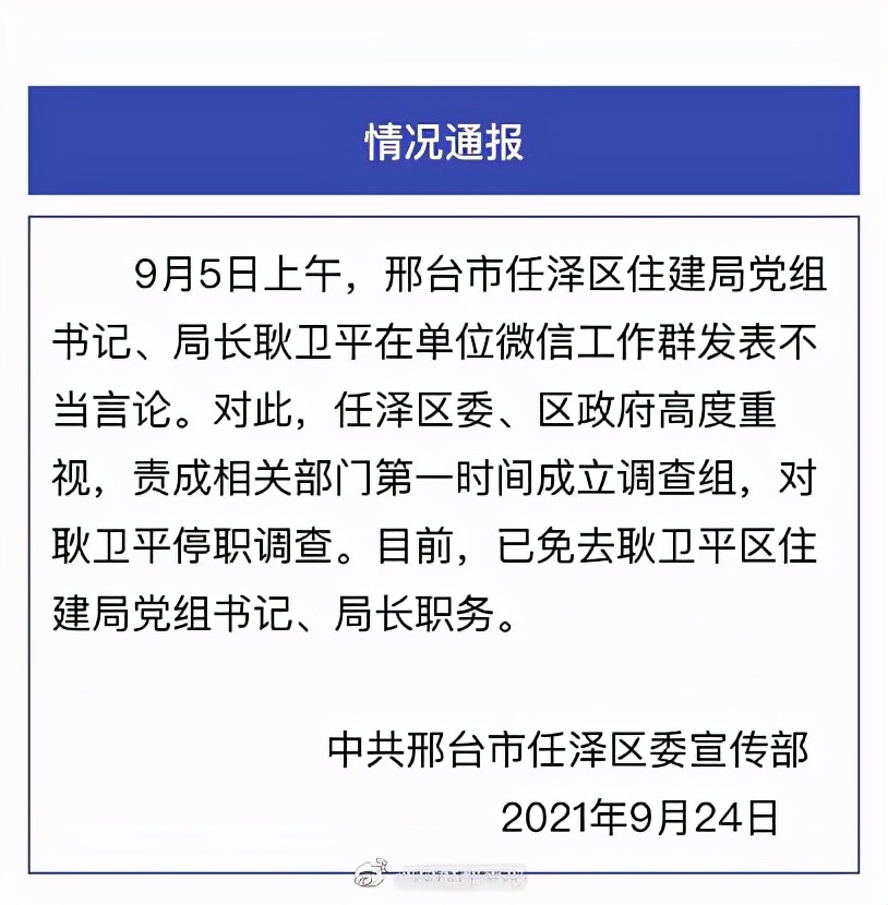 通報(bào)來(lái)了！河北邢臺(tái)一局長(zhǎng)在工作群發(fā)情色消息，官方：已免職