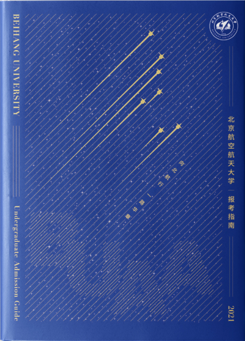 最全！北京航空航天大學(xué)2021分省招生計(jì)劃、報(bào)考指南發(fā)布