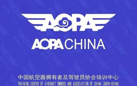 AOPA是什么意思？什么是AOPA證書？AOPA的管理范圍？