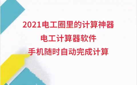 2021電工圈里的計算神器是（電工必備的輔助小助手）