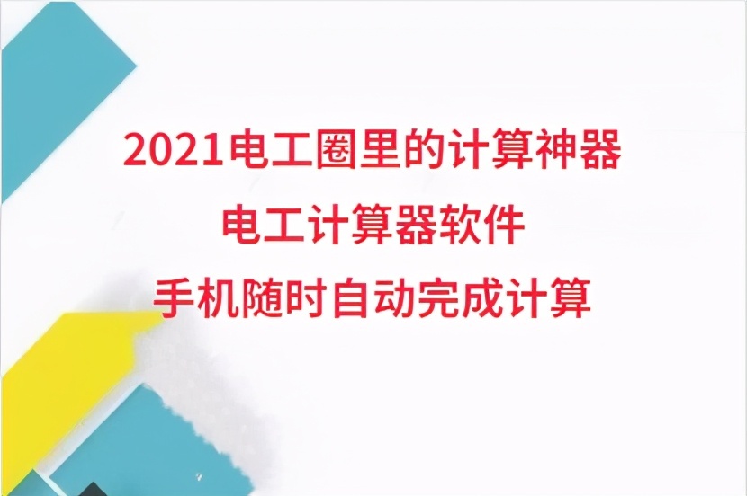 2021電工圈里的計算神器：電工計算器軟件，手機隨時自動完成計算