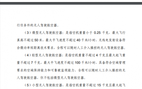 《民用無人駕駛航空器登記管理程序 》（250g以下重量的無人機進行登記）