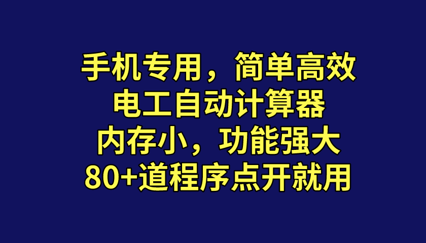 手機(jī)也能用的計(jì)算軟件，內(nèi)存超小的電工計(jì)算器，多道程序點(diǎn)開(kāi)就用