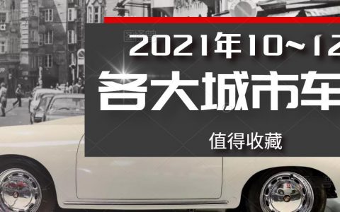 2021年10~12月國內(nèi)各大城市車展排期