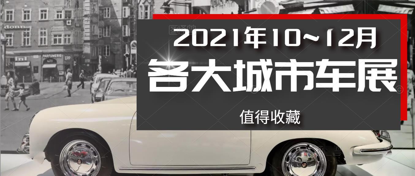 2021年10~12月國(guó)內(nèi)各大城市車(chē)展排期，拿走不謝