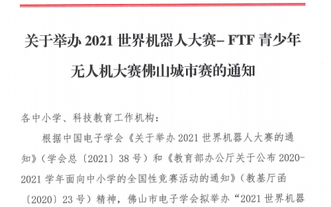 2021年FTF青少年無人機大賽佛山城市賽 (大賽時間地點及對象)