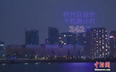 第19屆亞運會無人機常態(tài)化表演