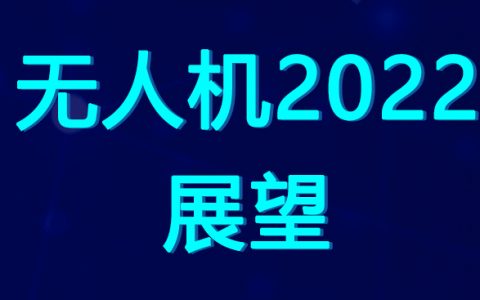 無(wú)人機(jī)市場(chǎng)2022年展望(2022無(wú)人機(jī)市場(chǎng)發(fā)展六大趨勢(shì))